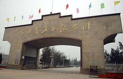 河北省英烈紀(jì)念園