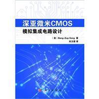 深亞微米CMOS模擬集成電路設計 從理論到軟件開發實踐